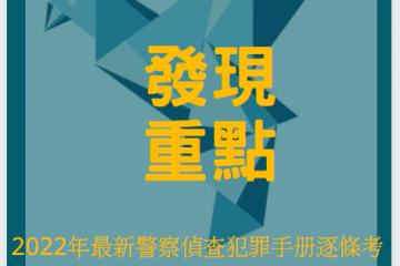 2022年最新警察偵查犯罪手冊逐條考點解析-考試重點包含終極版霸王考猜 1600元(內軌三、四等專用)