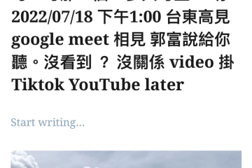 0718’22 郭富台東高見 講座 三等資管、資管所、國安資訊、調查局資科、高普考資訊處理 怎麼考 ? 多久考上 ? 13:00 google meet online, 說給你聽  @kaohan 也可報名