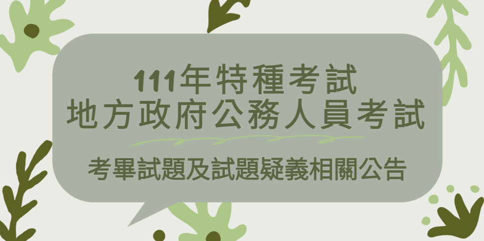 111地方政府公務人員考試