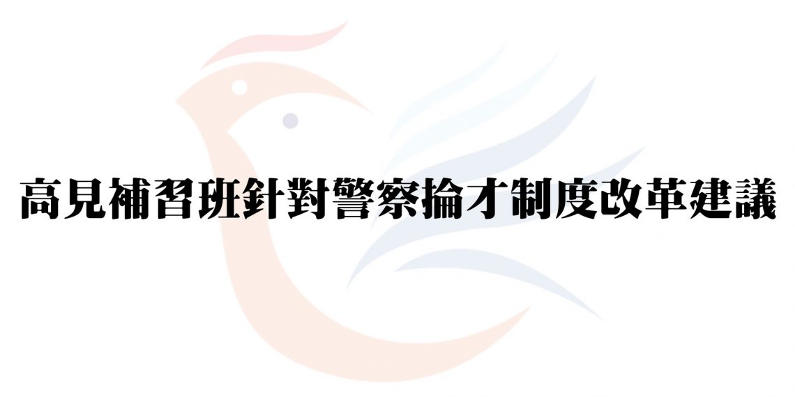 高見補習班針對警察掄才制度改革建議新聞稿