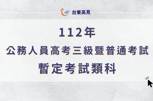 112年公務人員高等考試三級考試暨普通考試暫定考試類科