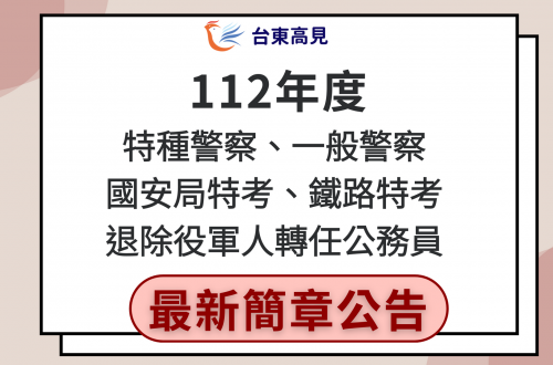 112警察特考、鐵路、國安局特考