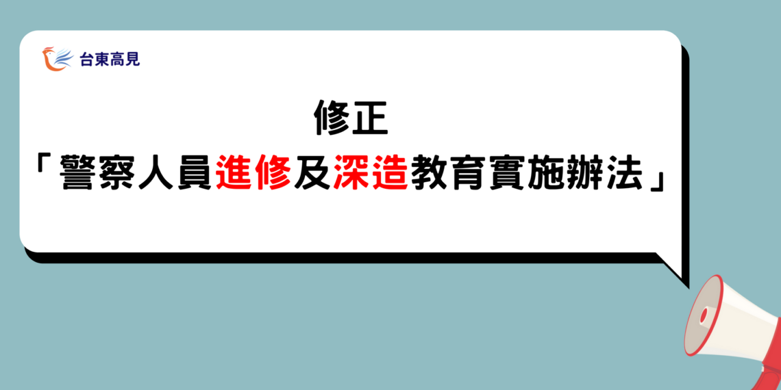 修正「警察人員進修及深造教育實施辦法」