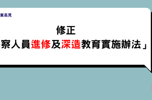 修正「警察人員進修及深造教育實施辦法」