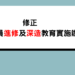 修正「警察人員進修及深造教育實施辦法」