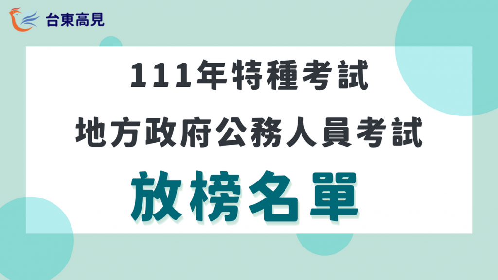 地方特考放榜名單