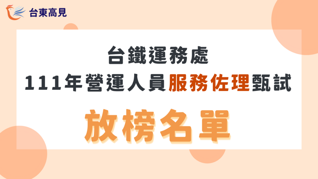 台鐵運務處111營運人員服務佐理甄試 放榜名單