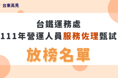 台鐵運務處111營運人員服務佐理甄試 放榜名單