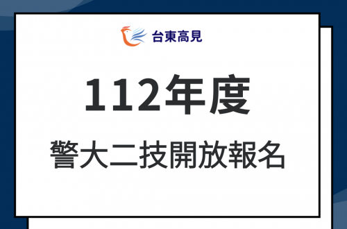 警大二技開放報名