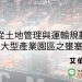 土地管理與運輸規劃處理