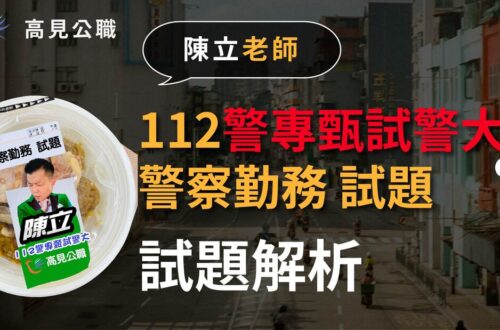 112警甄考後解析