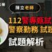 112警甄考後解析