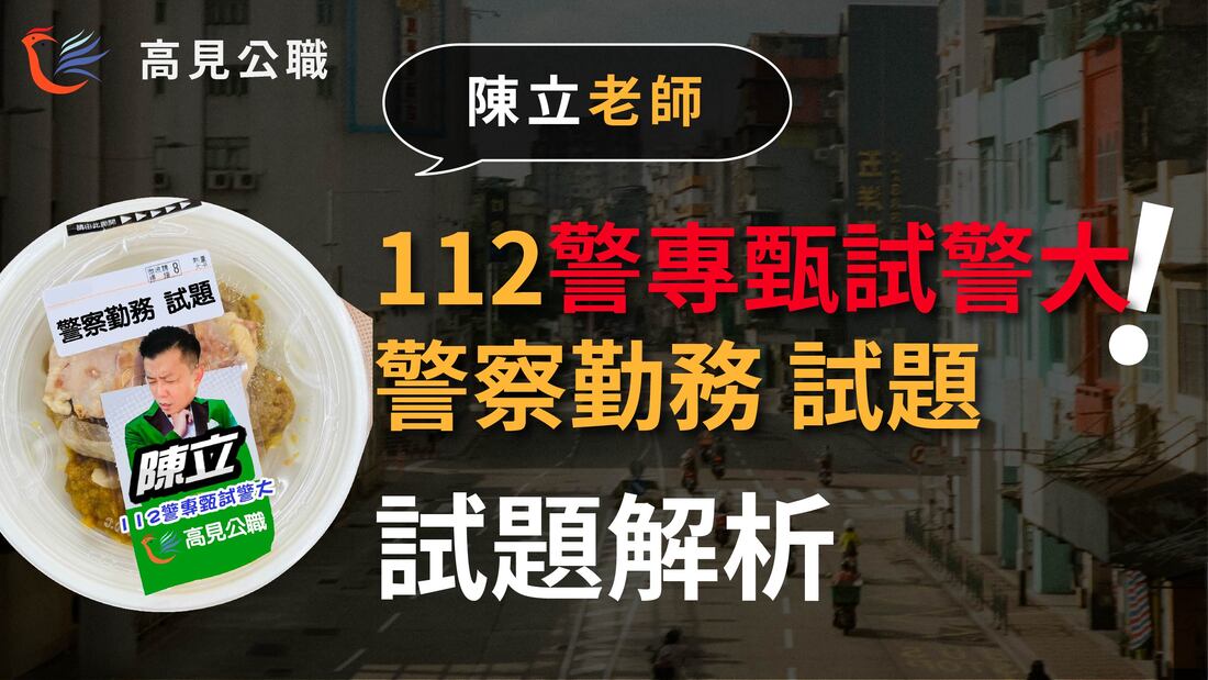 112警甄考後解析