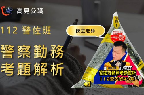 112年警察警佐班考試 警察勤務 考後解析