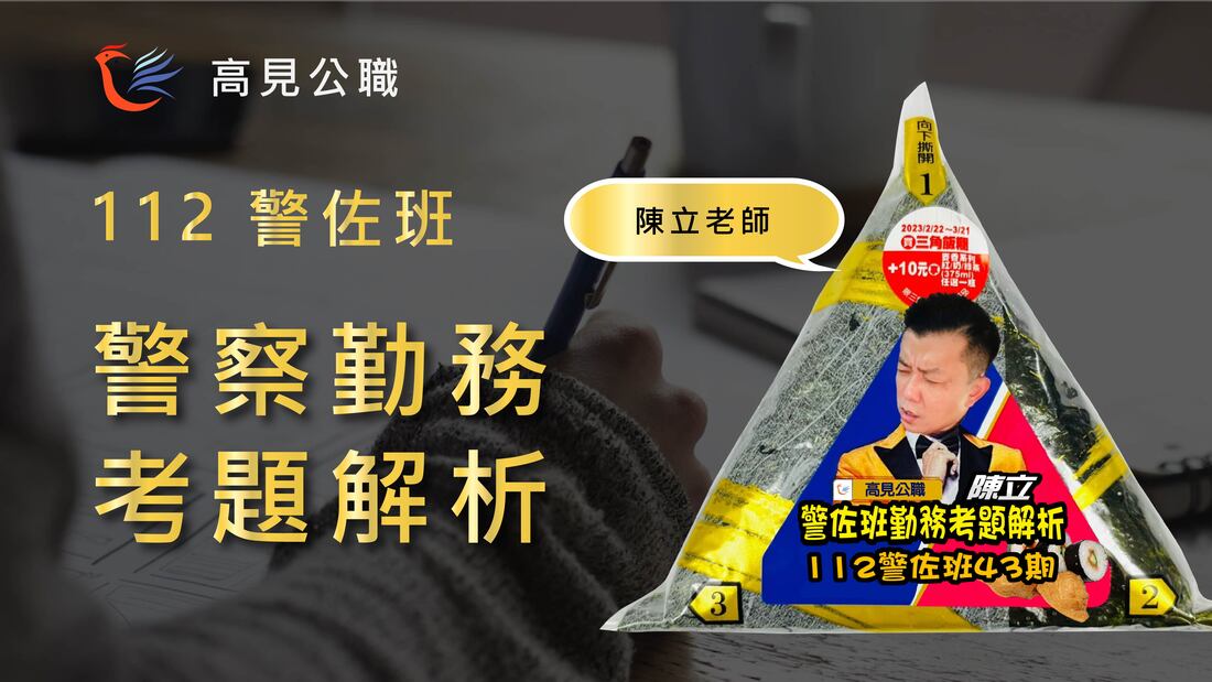 112年警察警佐班考試 警察勤務 考後解析