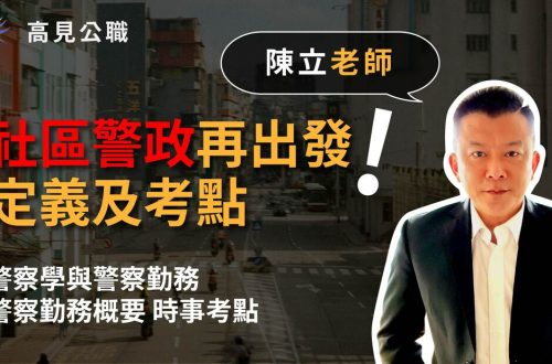 【高見公職】社區警政再出發！定義及考點-時事考點｜陳立老師