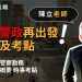 【高見公職】社區警政再出發！定義及考點-時事考點｜陳立老師