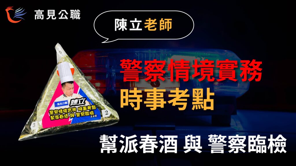 幫派春酒與警察臨檢｜警察情境實務