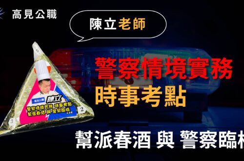 幫派春酒與警察臨檢｜警察情境實務