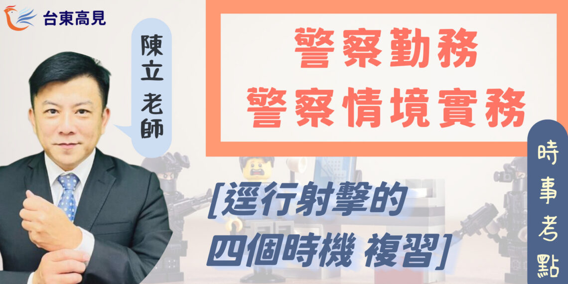 逕行射擊的四個時機 複習｜陳立老師