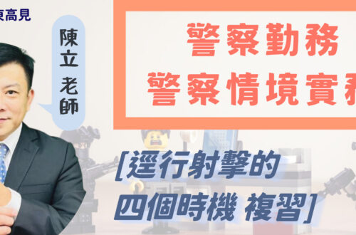 逕行射擊的四個時機 複習｜陳立老師