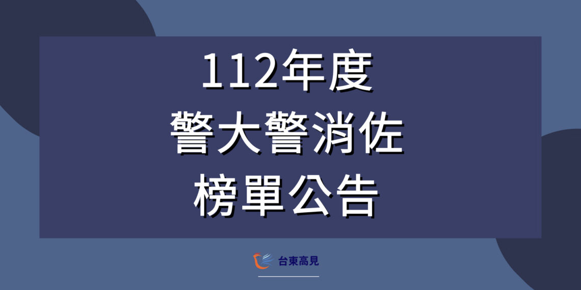 112警消佐榜單公告