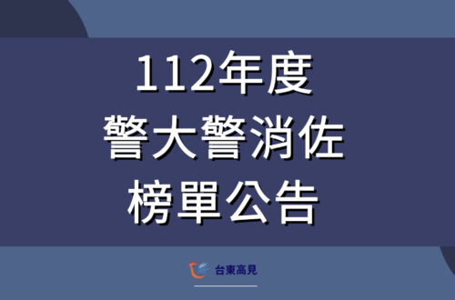 112警消佐榜單公告