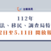 112年司法特考移民特考調查局特考報名簡章