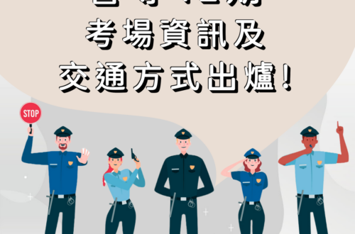 警專42期考場及交通資訊