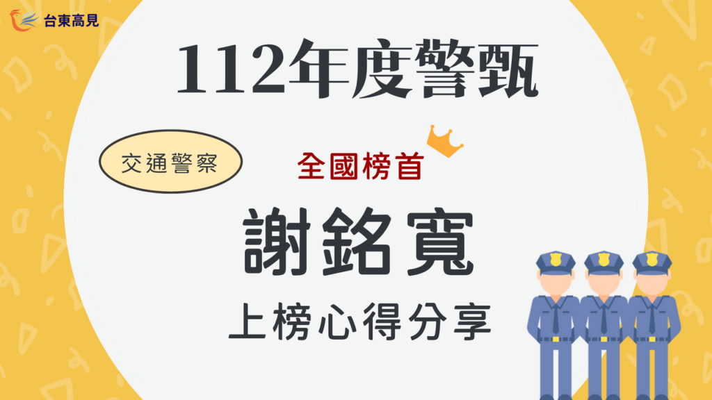 112警甄榜單心得_謝銘寬