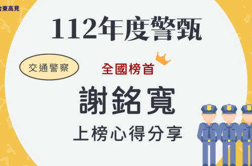 112警甄榜單心得_謝銘寬