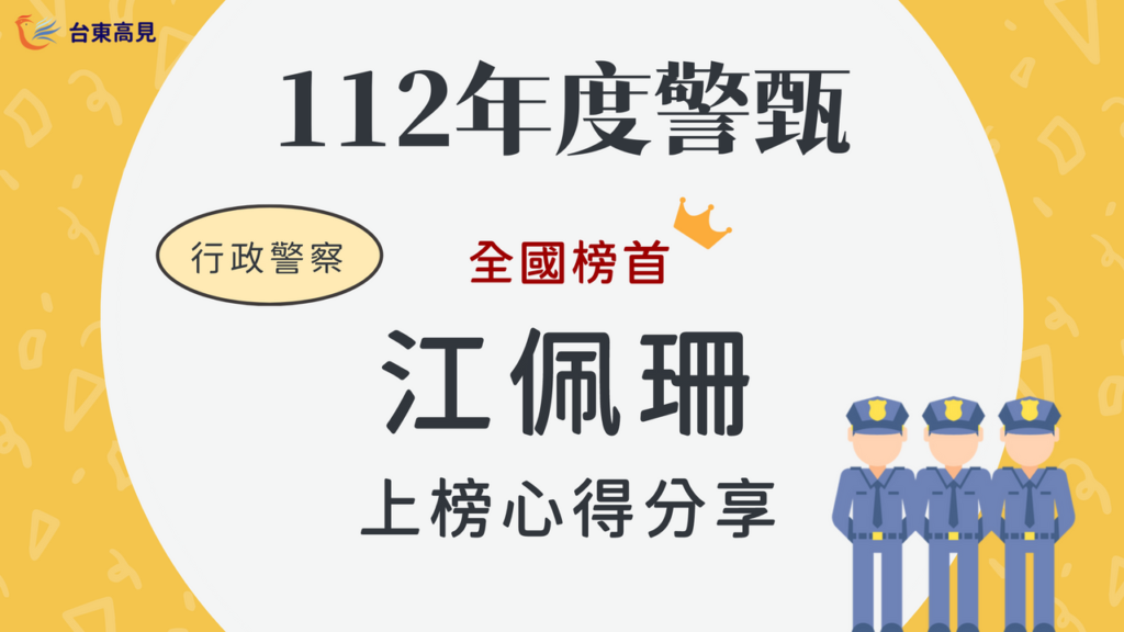 112警甄榜單心得_江佩珊