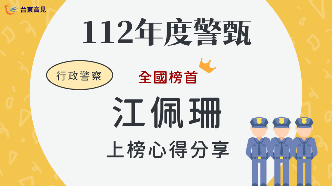 112警甄榜單心得_江佩珊