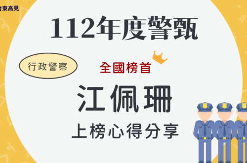 112警甄榜單心得_江佩珊