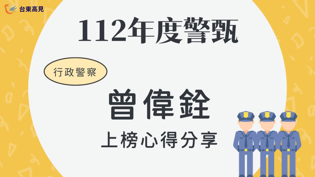 112警甄榜單心得_曾偉銓