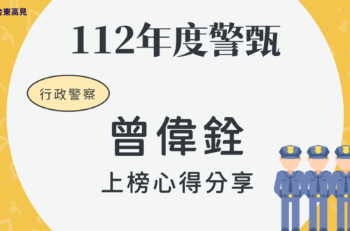 112警甄榜單心得_曾偉銓