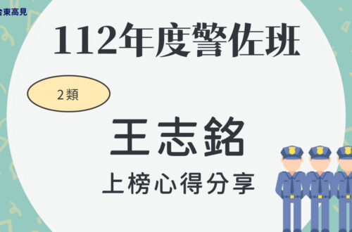 112警佐心得