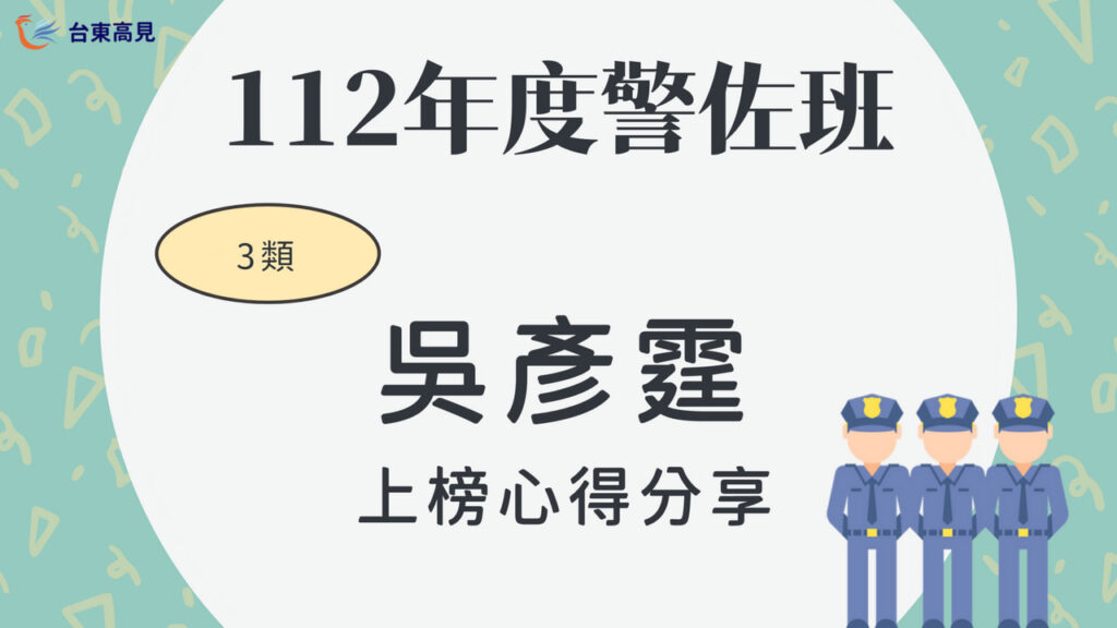 112警佐