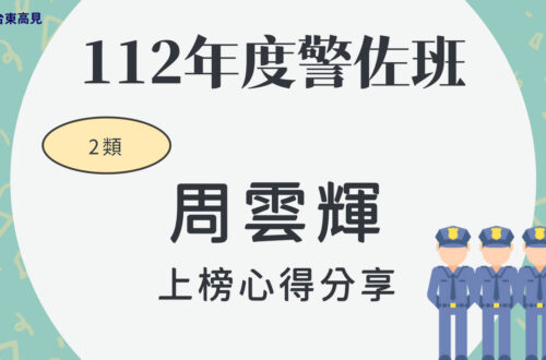 112警大警佐2類