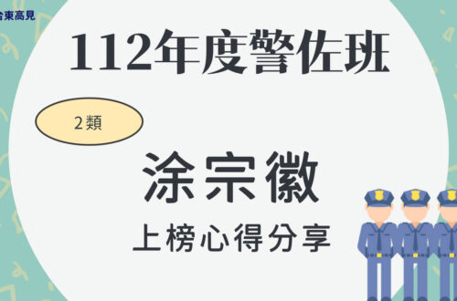 112警大警佐2類