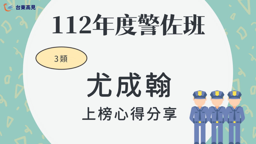 112警大警佐上榜心得