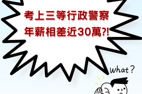 考上三等行政警察 年薪相差近30萬-1