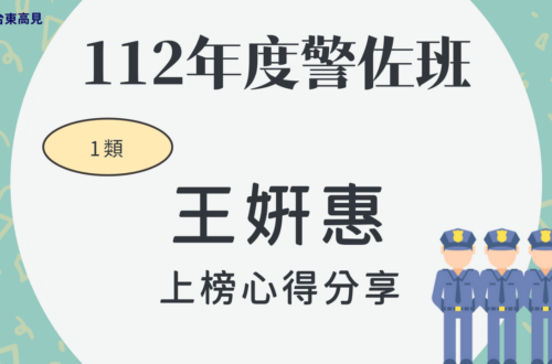 112警大警佐心得