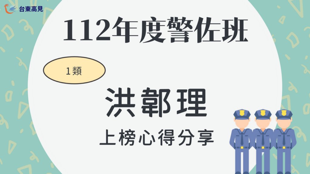 112警大警佐上榜心得