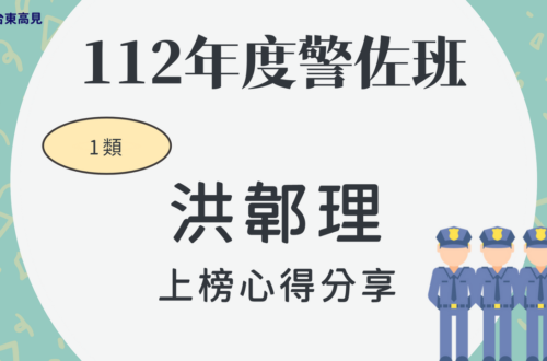 112警大警佐上榜心得