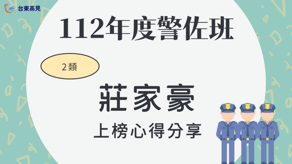 112警大警佐上榜心得