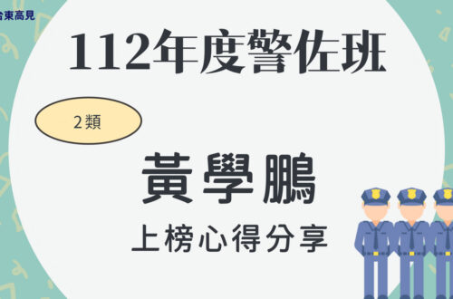 112警大警佐2類