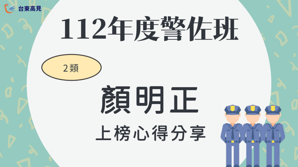 112警大警佐2類