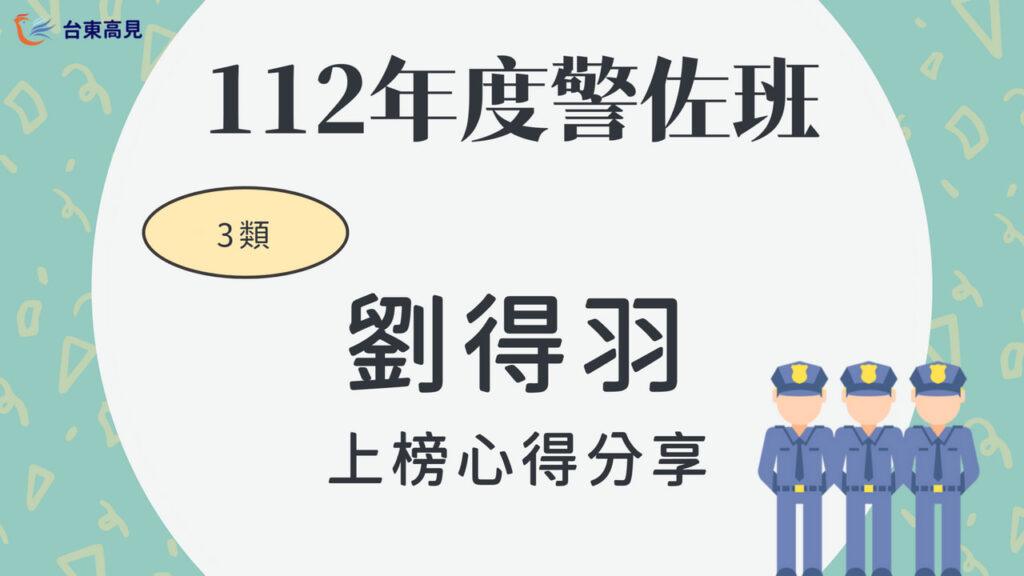 112警大警佐3類