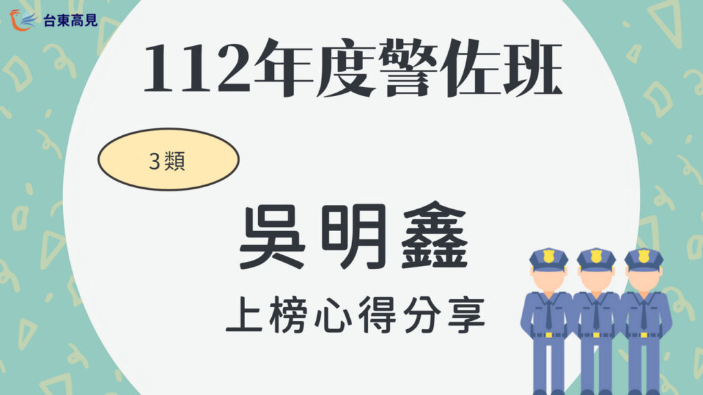 112警大警佐3類